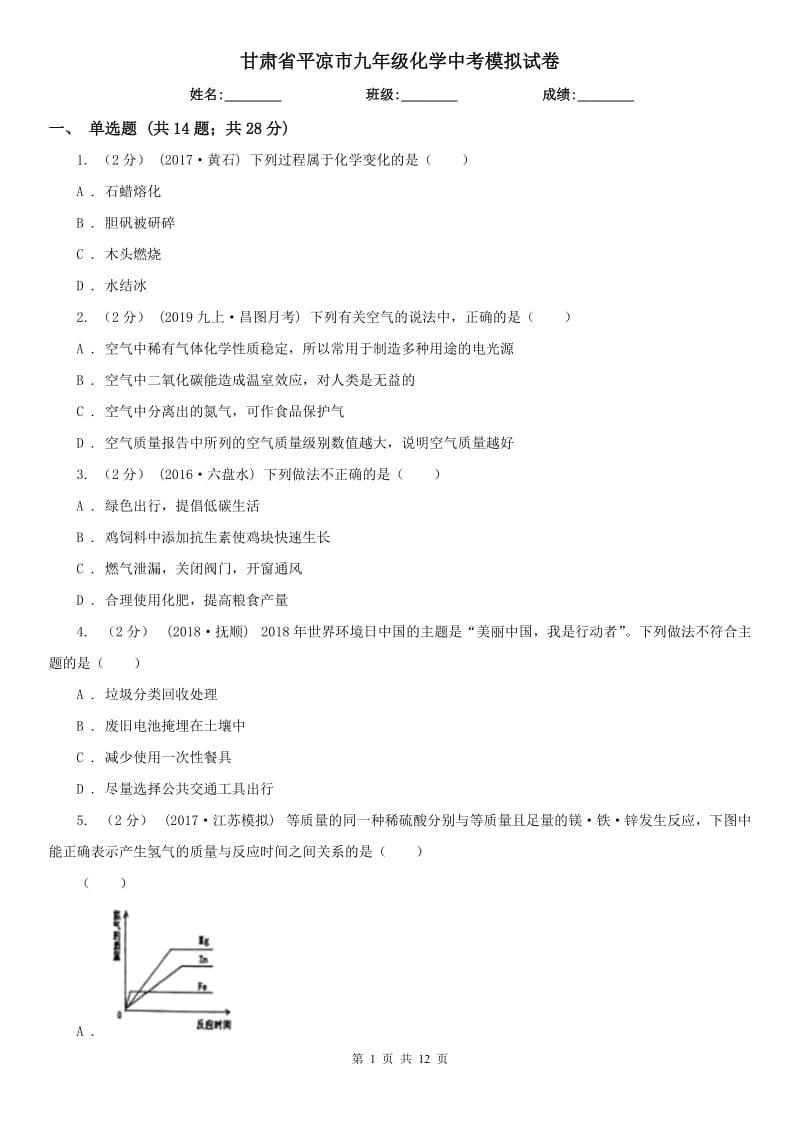 甘肃省平凉市九年级化学中考模拟试卷_第1页