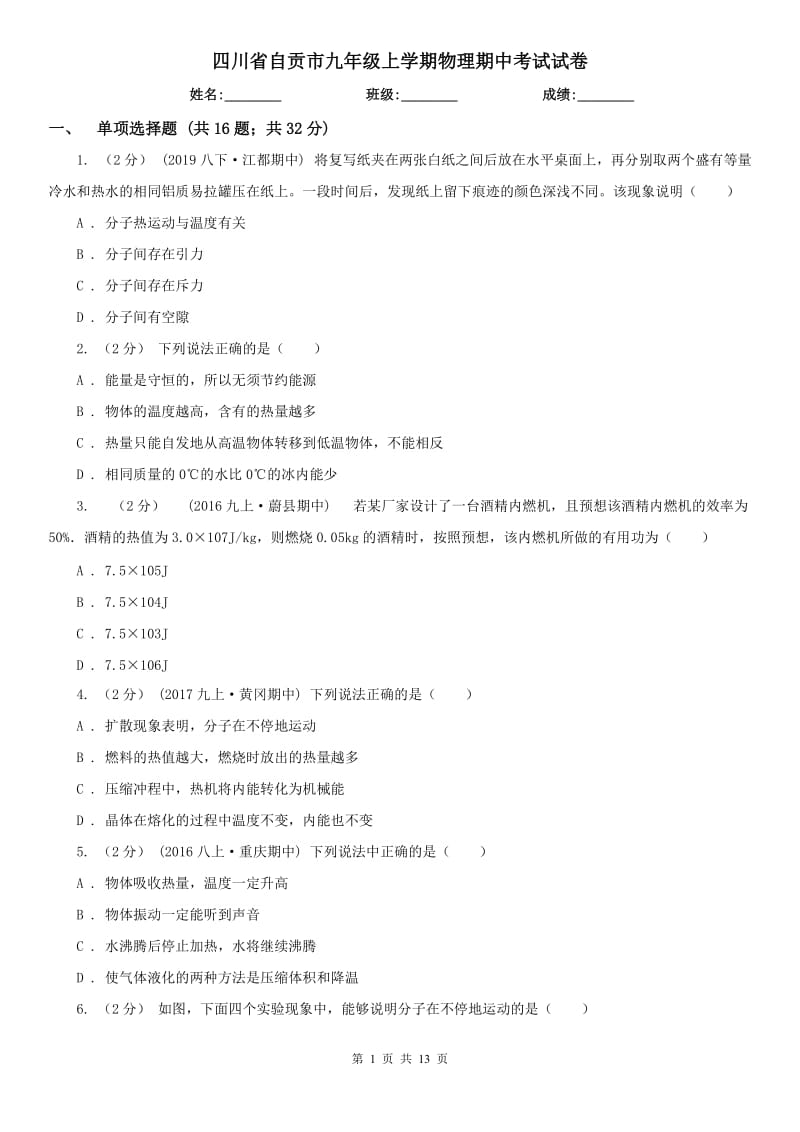 四川省自贡市九年级上学期物理期中考试试卷_第1页