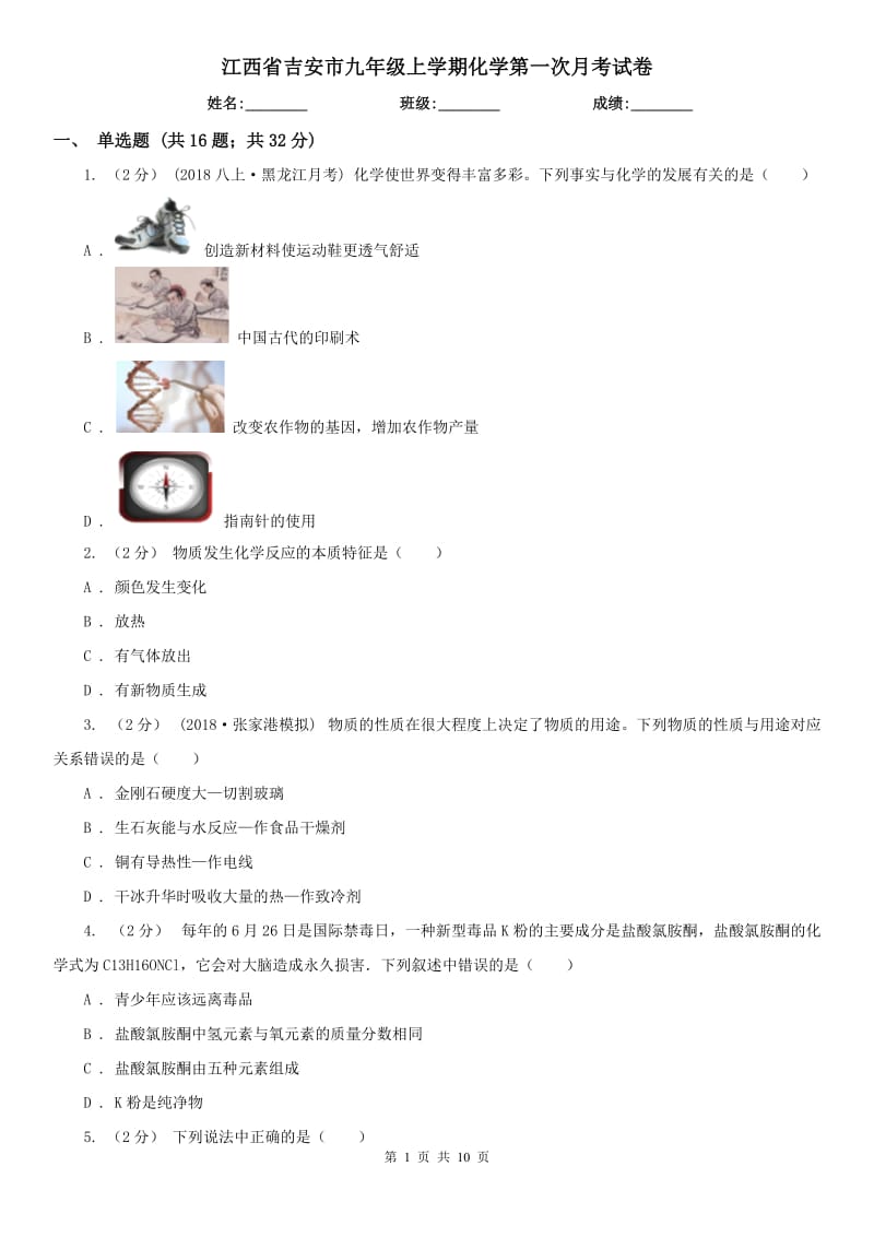 江西省吉安市九年级上学期化学第一次月考试卷_第1页