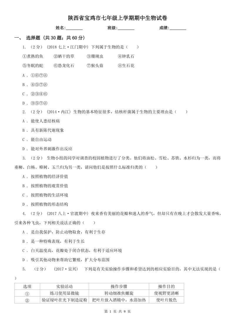 陕西省宝鸡市七年级上学期期中生物试卷_第1页