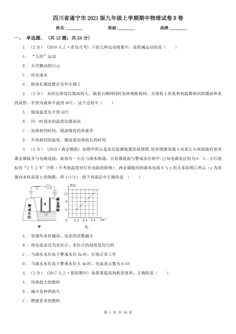 四川省遂宁市2021版九年级上学期期中物理试卷B卷_第1页