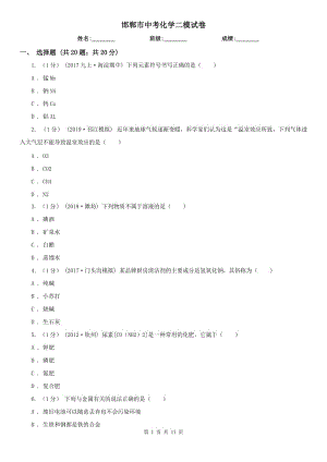 邯鄲市中考化學(xué)二模試卷
