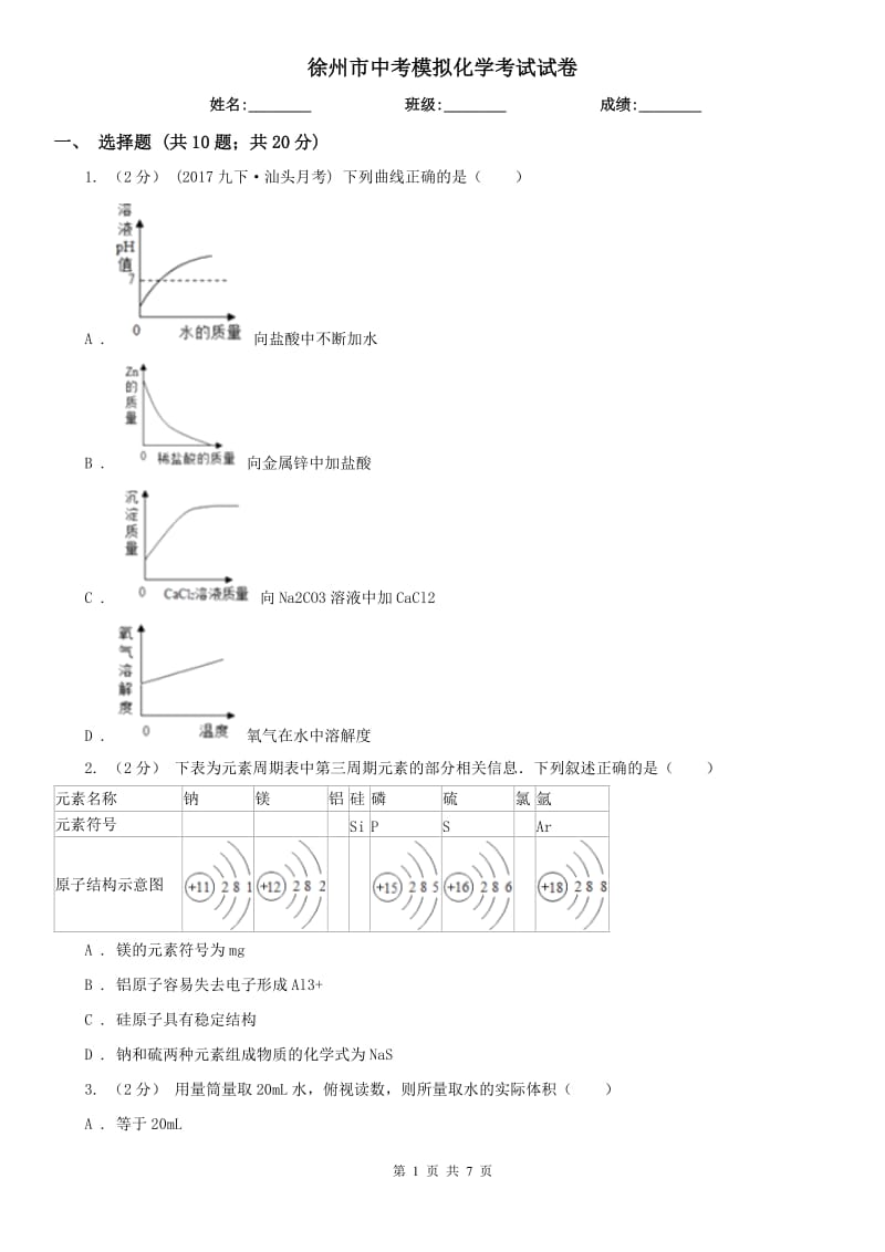 徐州市中考模擬化學(xué)考試試卷_第1頁