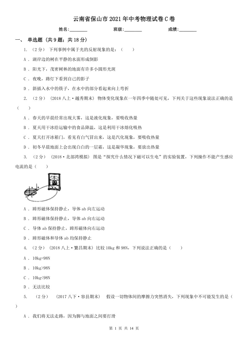 云南省保山市2021年中考物理試卷C卷_第1頁