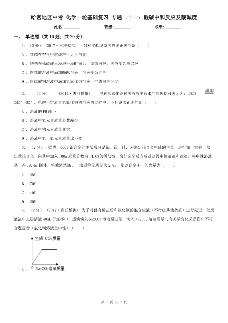 哈密地区中考 化学一轮基础复习 专题二十一：酸碱中和反应及酸碱度_第1页