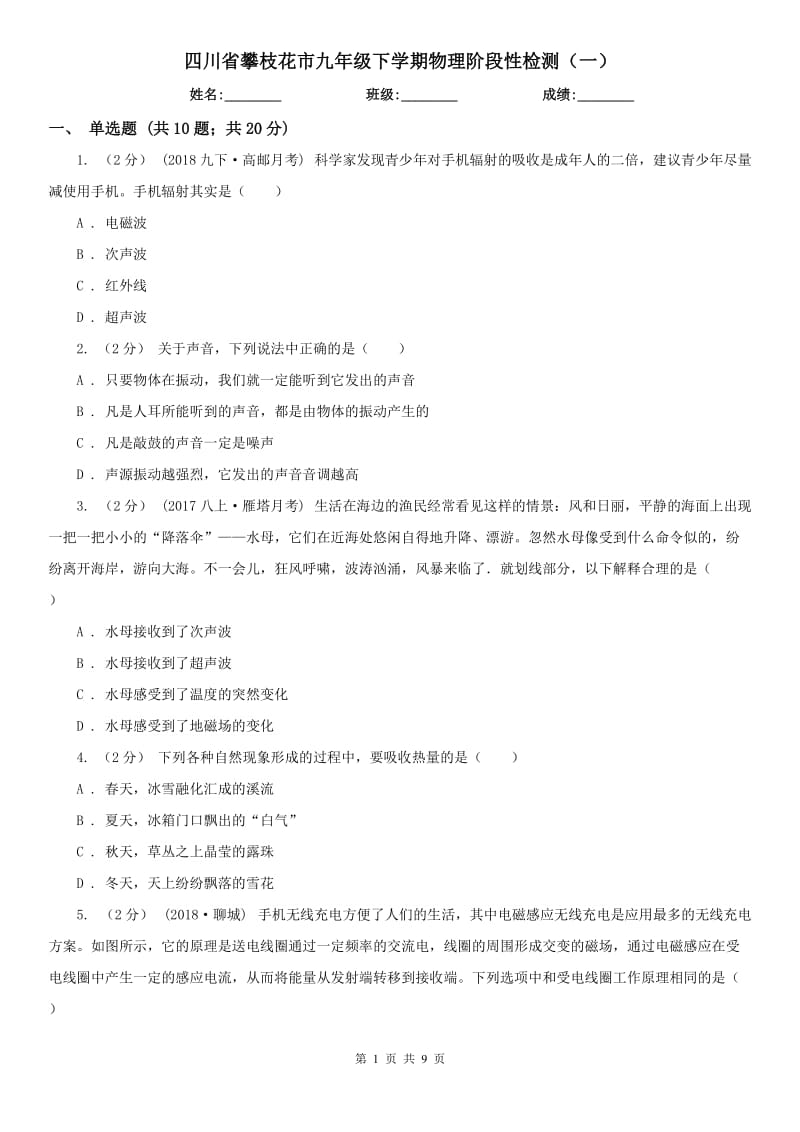 四川省攀枝花市九年级下学期物理阶段性检测（一）_第1页