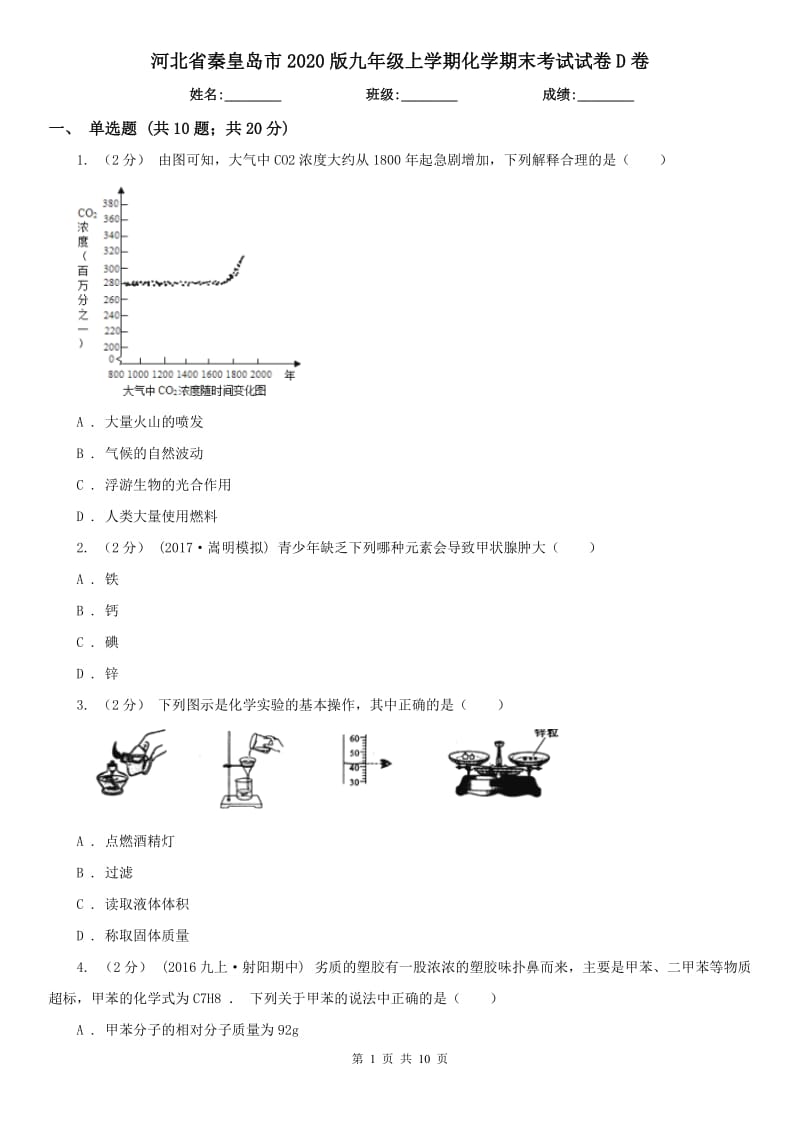 河北省秦皇岛市2020版九年级上学期化学期末考试试卷D卷（练习）_第1页