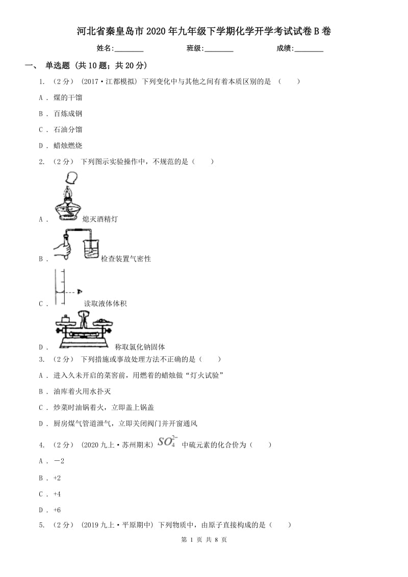 河北省秦皇岛市2020年九年级下学期化学开学考试试卷B卷_第1页