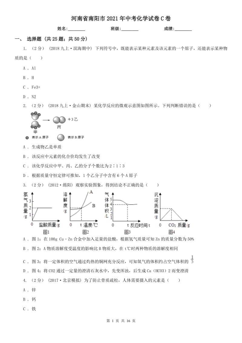 河南省南陽市2021年中考化學試卷C卷_第1頁