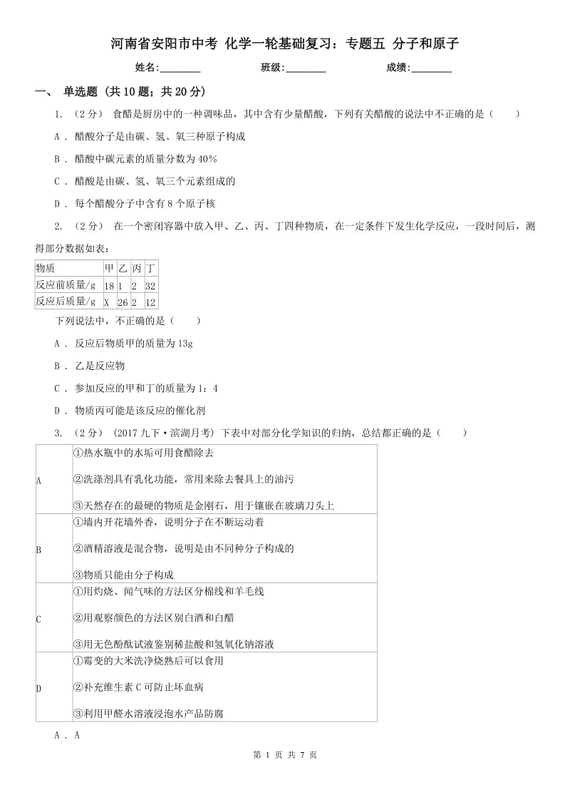 河南省安阳市中考化学一轮基础复习：专题五分子和原子_第1页