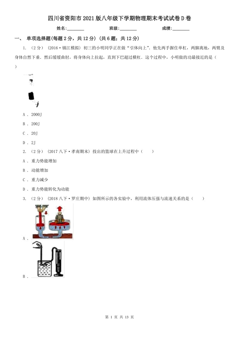 四川省资阳市2021版八年级下学期物理期末考试试卷D卷_第1页