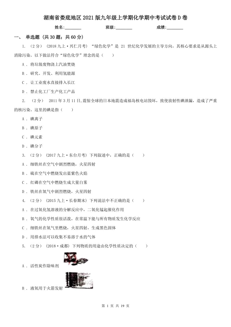 湖南省婁底地區(qū)2021版九年級(jí)上學(xué)期化學(xué)期中考試試卷D卷_第1頁(yè)