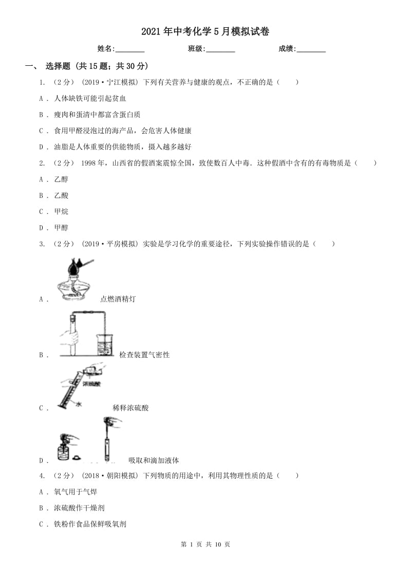 2021年中考化學(xué)5月模擬試卷_第1頁(yè)