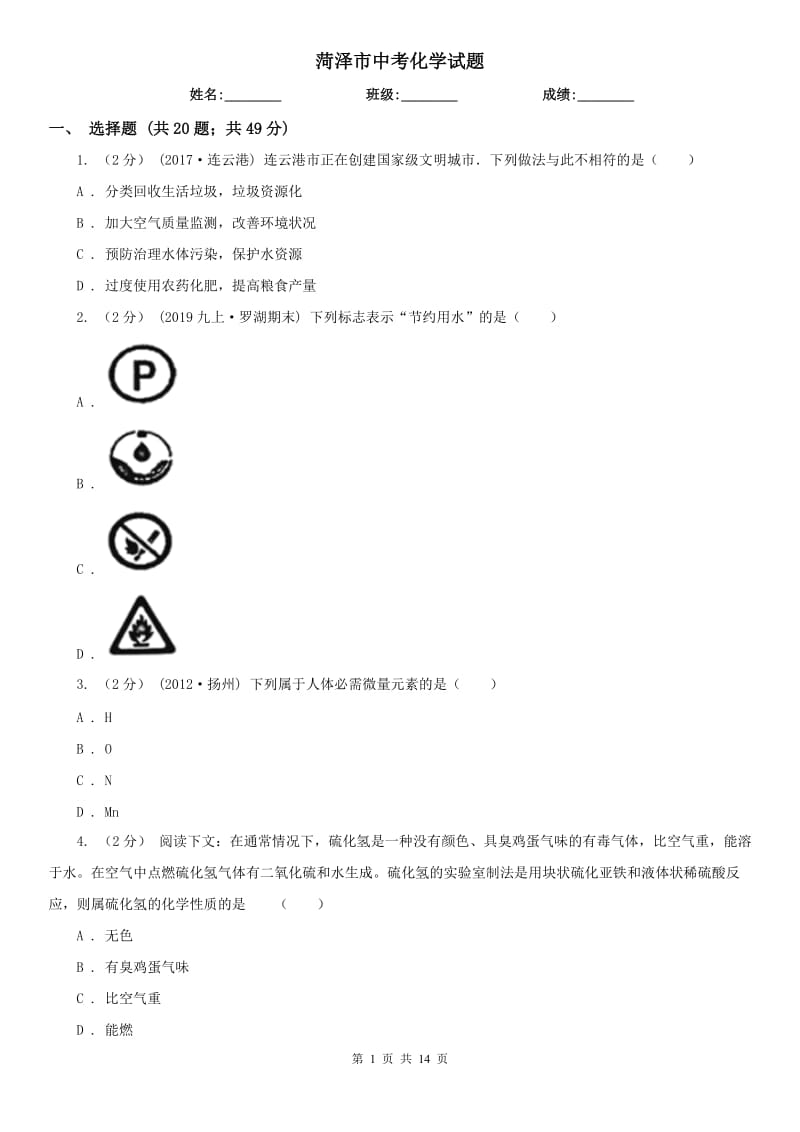 菏澤市中考化學試題_第1頁