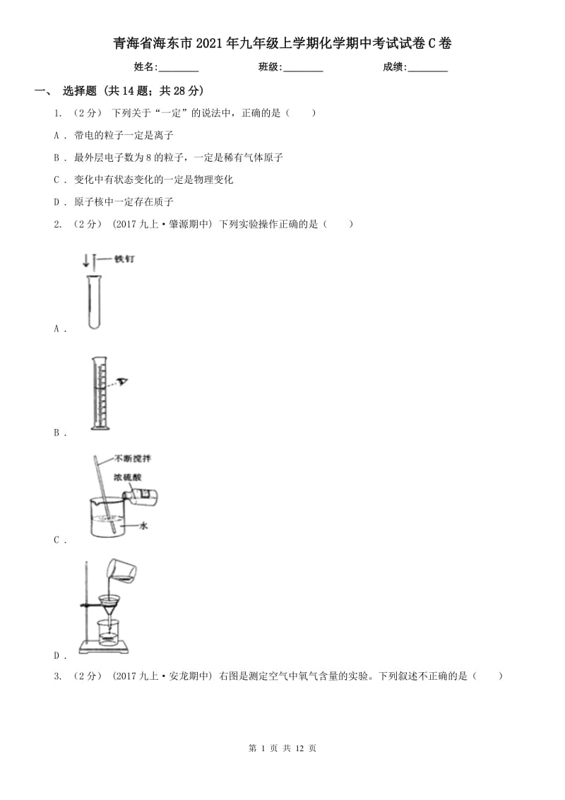 青海省海东市2021年九年级上学期化学期中考试试卷C卷_第1页