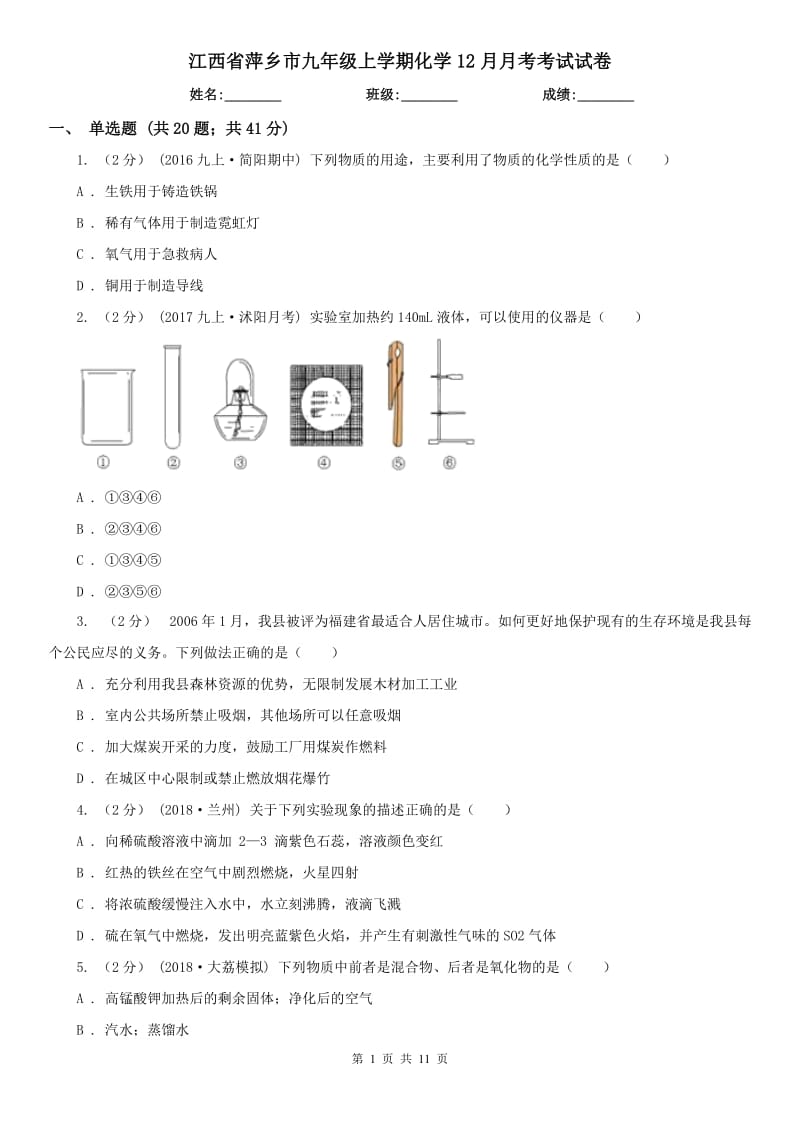 江西省萍乡市九年级上学期化学12月月考考试试卷_第1页