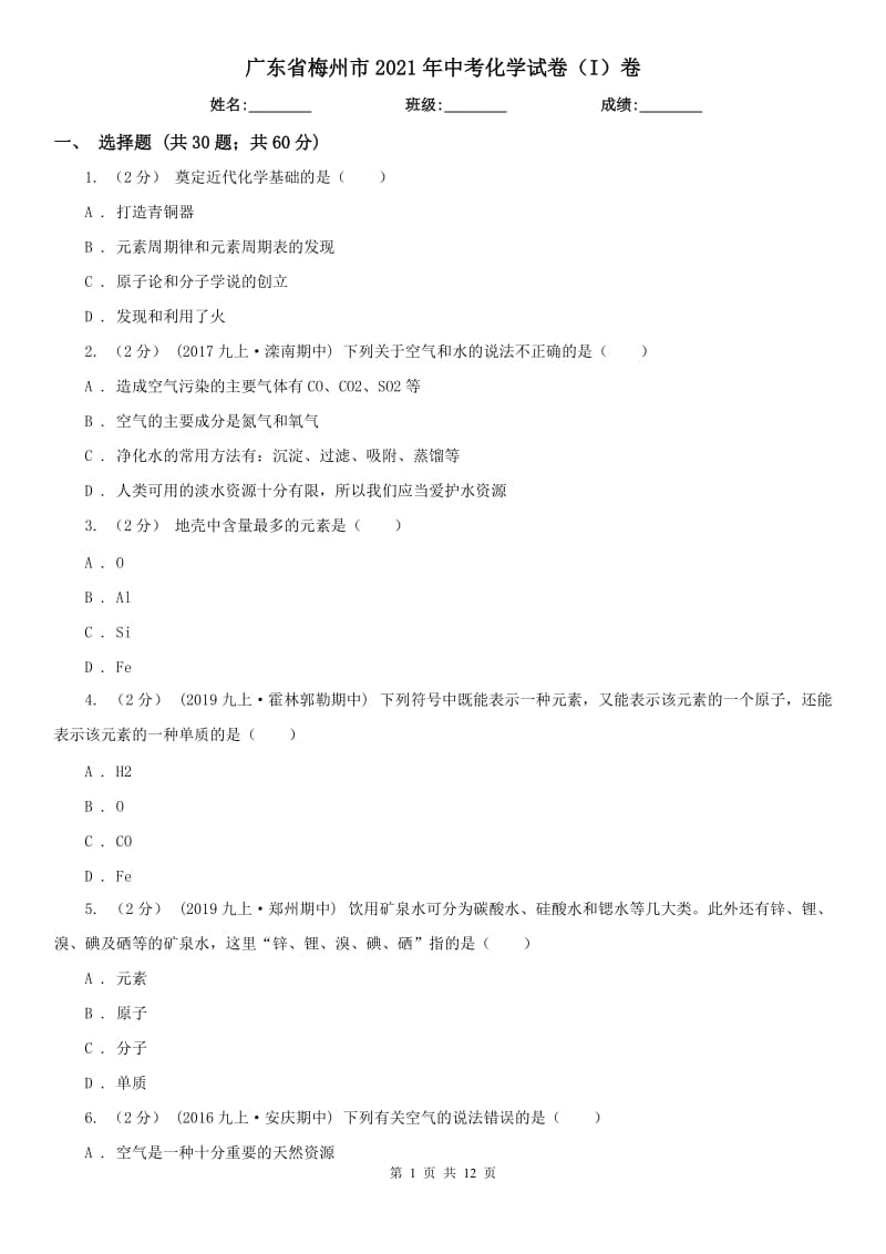 廣東省梅州市2021年中考化學(xué)試卷（I）卷_第1頁