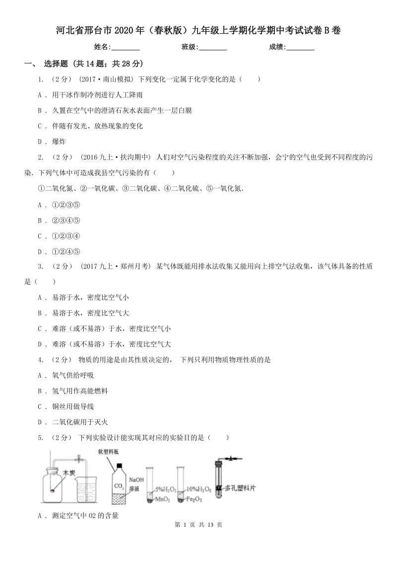 河北省邢台市2020年（春秋版）九年级上学期化学期中考试试卷B卷_第1页