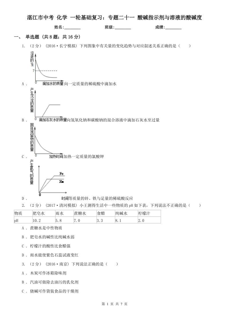 湛江市中考 化学 一轮基础复习：专题二十一 酸碱指示剂与溶液的酸碱度_第1页