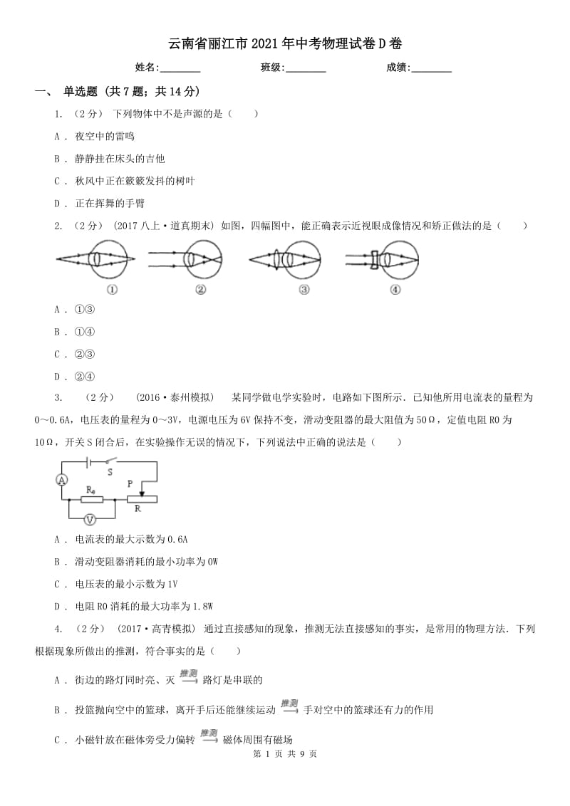 云南省麗江市2021年中考物理試卷D卷_第1頁