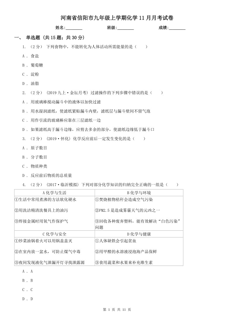 河南省信阳市九年级上学期化学11月月考试卷_第1页