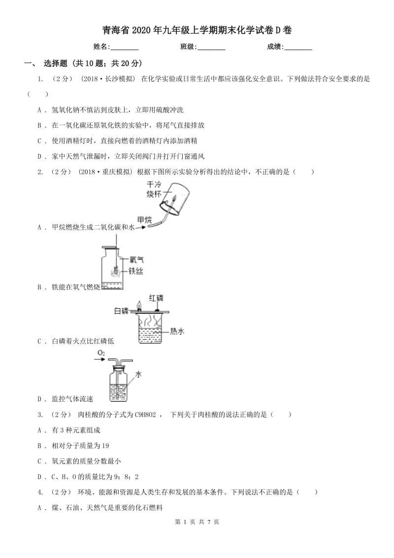 青海省2020年九年级上学期期末化学试卷D卷_第1页