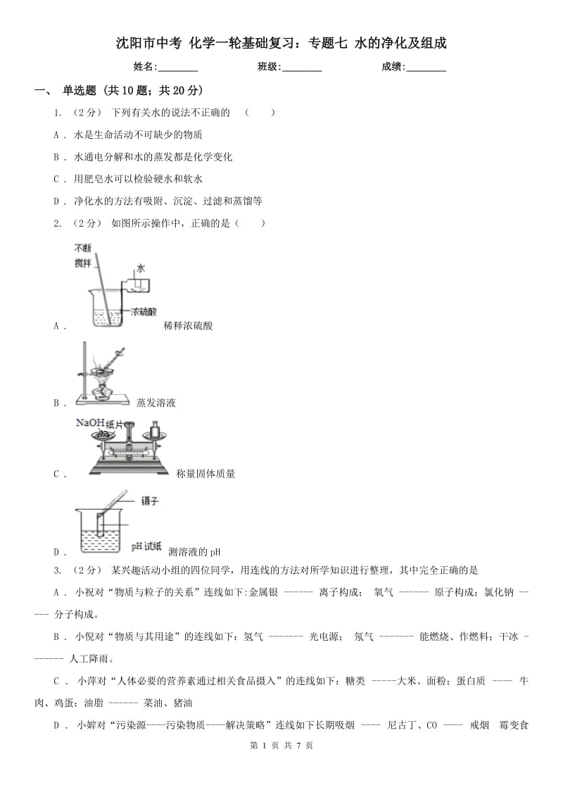 沈阳市中考 化学一轮基础复习：专题七 水的净化及组成_第1页