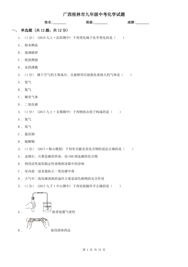广西桂林市九年级中考化学试题_第1页