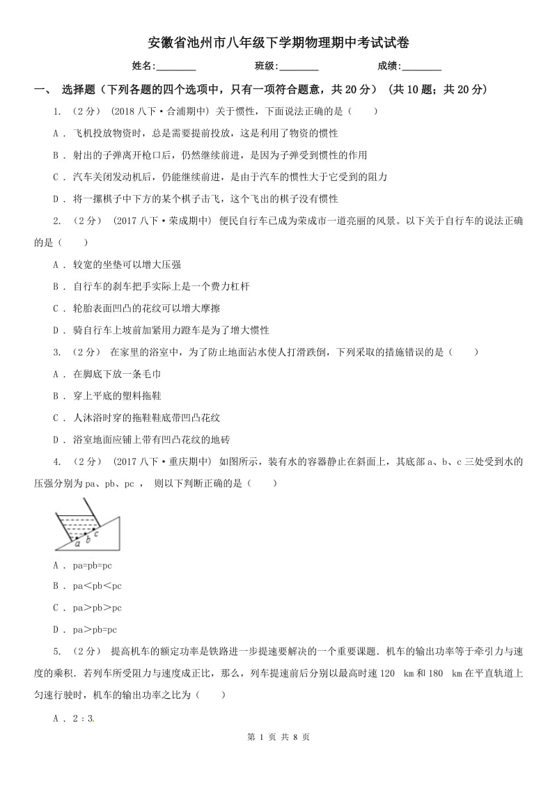 安徽省池州市八年级下学期物理期中考试试卷_第1页