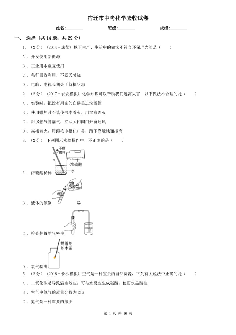 宿迁市中考化学验收试卷_第1页