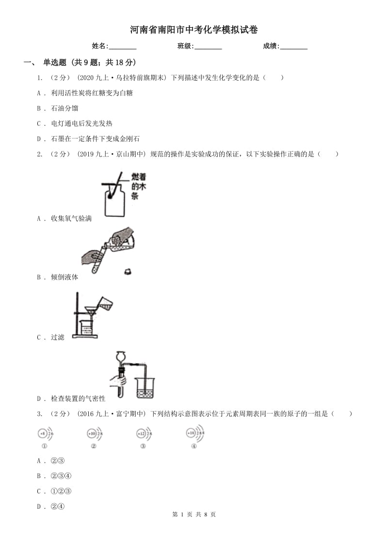 河南省南阳市中考化学模拟试卷_第1页