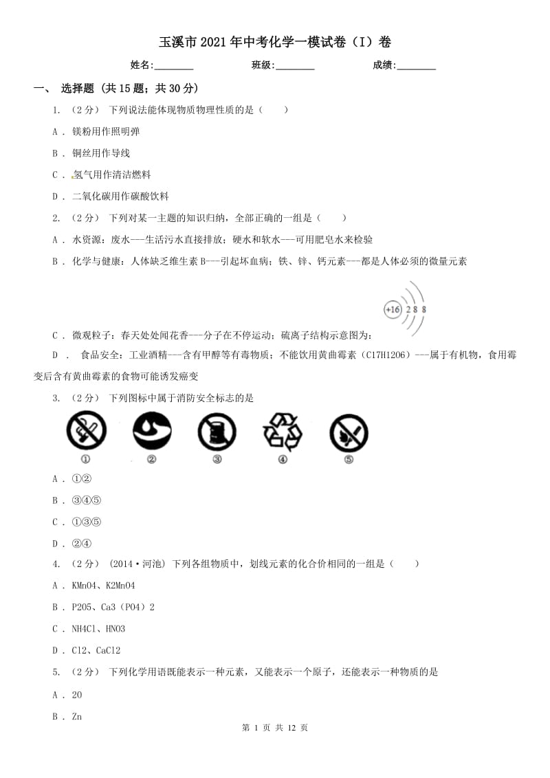 玉溪市2021年中考化學(xué)一模試卷（I）卷_第1頁