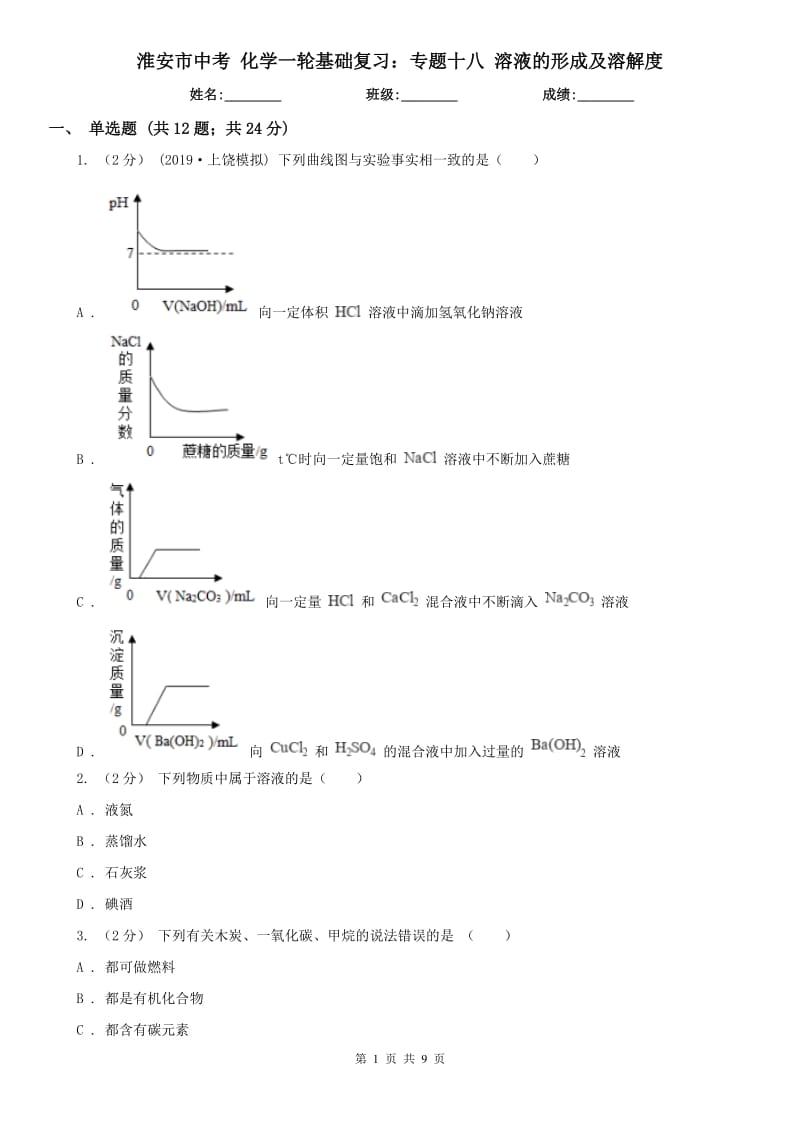 淮安市中考 化学一轮基础复习：专题十八 溶液的形成及溶解度_第1页