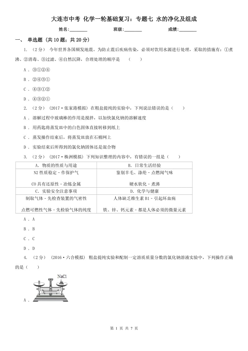 大连市中考 化学一轮基础复习：专题七 水的净化及组成_第1页