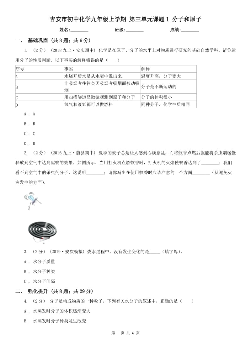 吉安市初中化學(xué)九年級上學(xué)期 第三單元課題1 分子和原子_第1頁