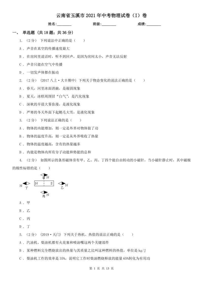 云南省玉溪市2021年中考物理試卷（I）卷_第1頁