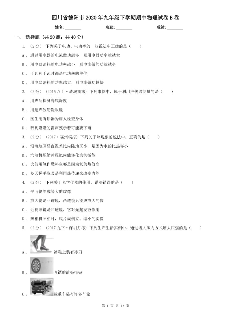 四川省德阳市2020年九年级下学期期中物理试卷B卷_第1页