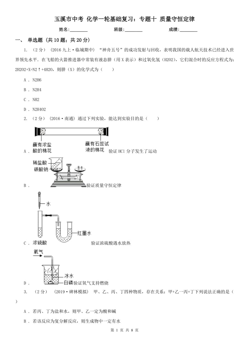 玉溪市中考 化學(xué)一輪基礎(chǔ)復(fù)習(xí)：專(zhuān)題十 質(zhì)量守恒定律_第1頁(yè)