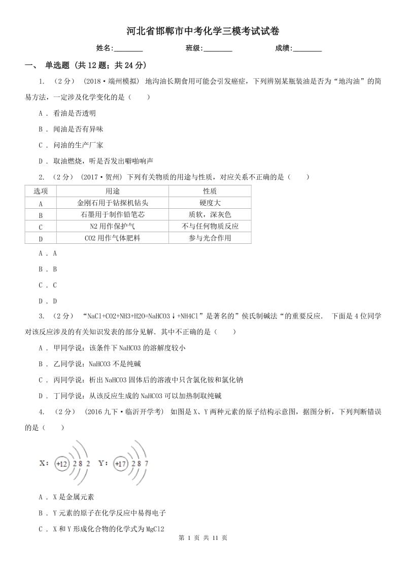 河北省邯郸市中考化学三模考试试卷_第1页