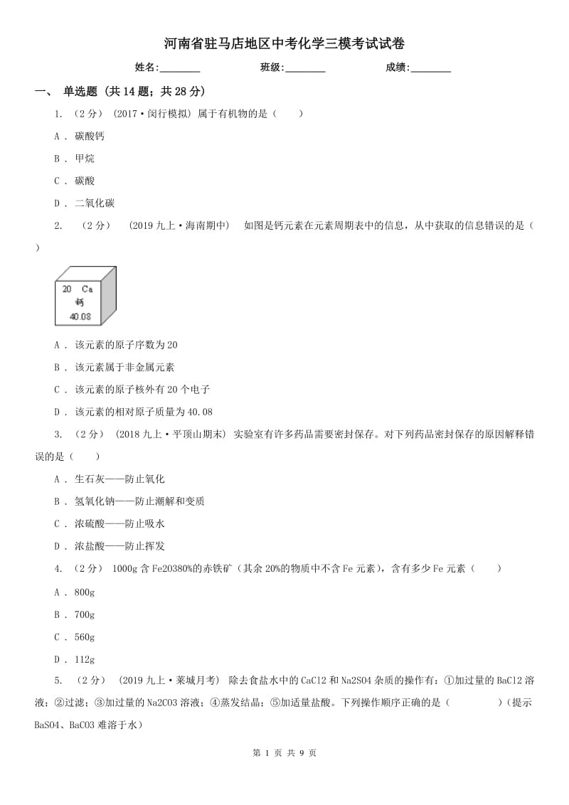 河南省驻马店地区中考化学三模考试试卷_第1页