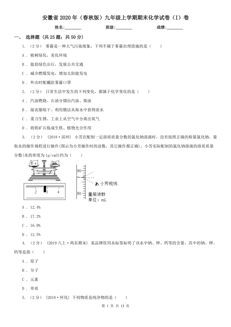 安徽省2020年（春秋版）九年级上学期期末化学试卷（I）卷_第1页