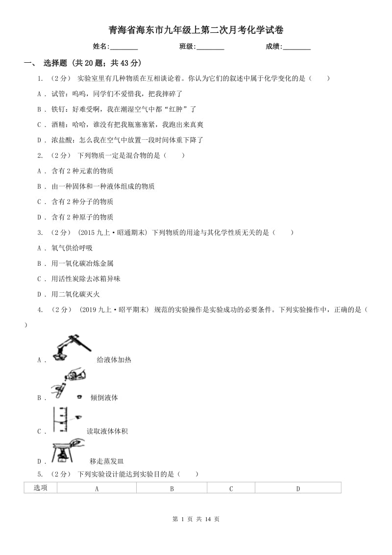 青海省海东市九年级上第二次月考化学试卷_第1页