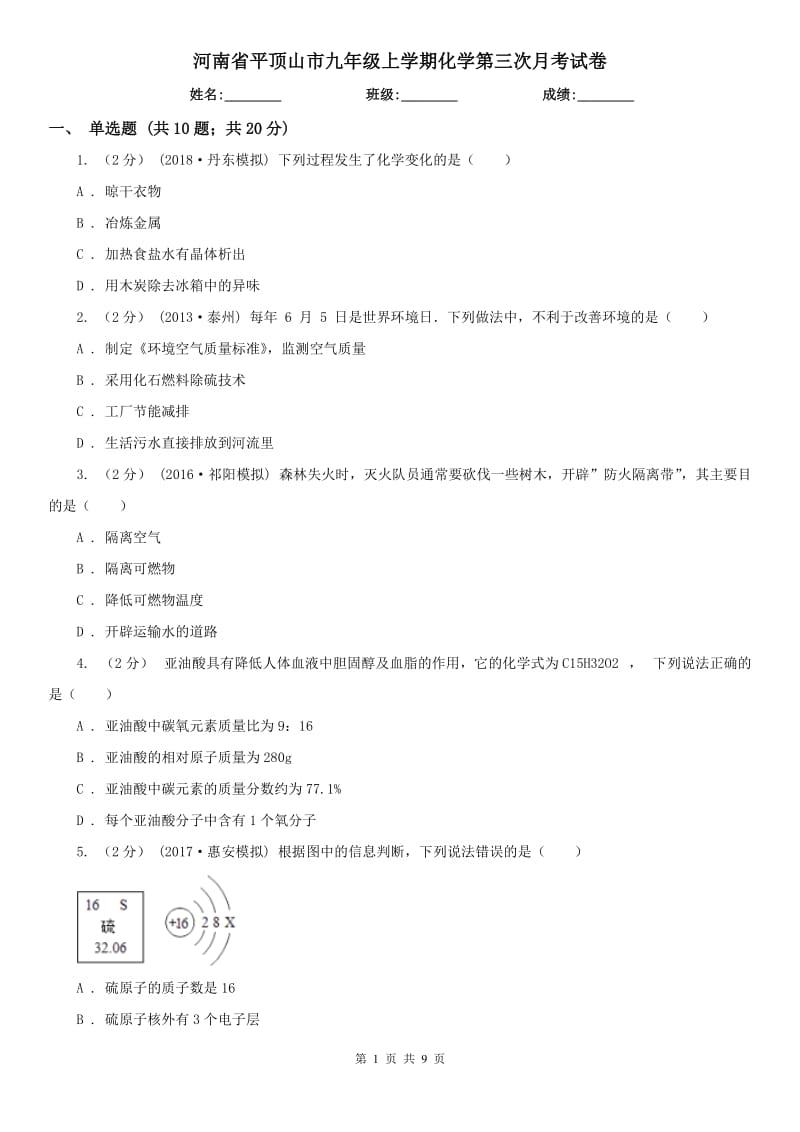 河南省平顶山市九年级上学期化学第三次月考试卷_第1页