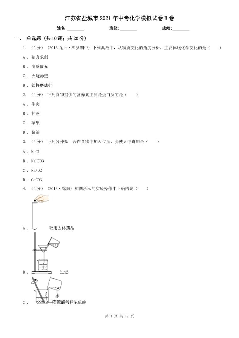 江蘇省鹽城市2021年中考化學模擬試卷B卷_第1頁