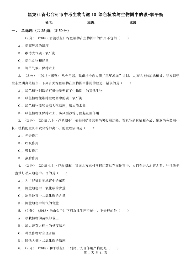 黑龍江省七臺(tái)河市中考生物專題10 綠色植物與生物圈中的碳-氧平衡_第1頁(yè)