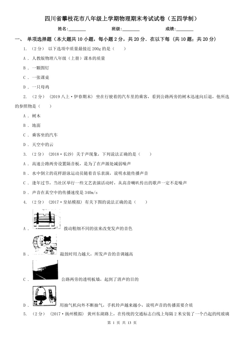 四川省攀枝花市八年级上学期物理期末考试试卷（五四学制）_第1页