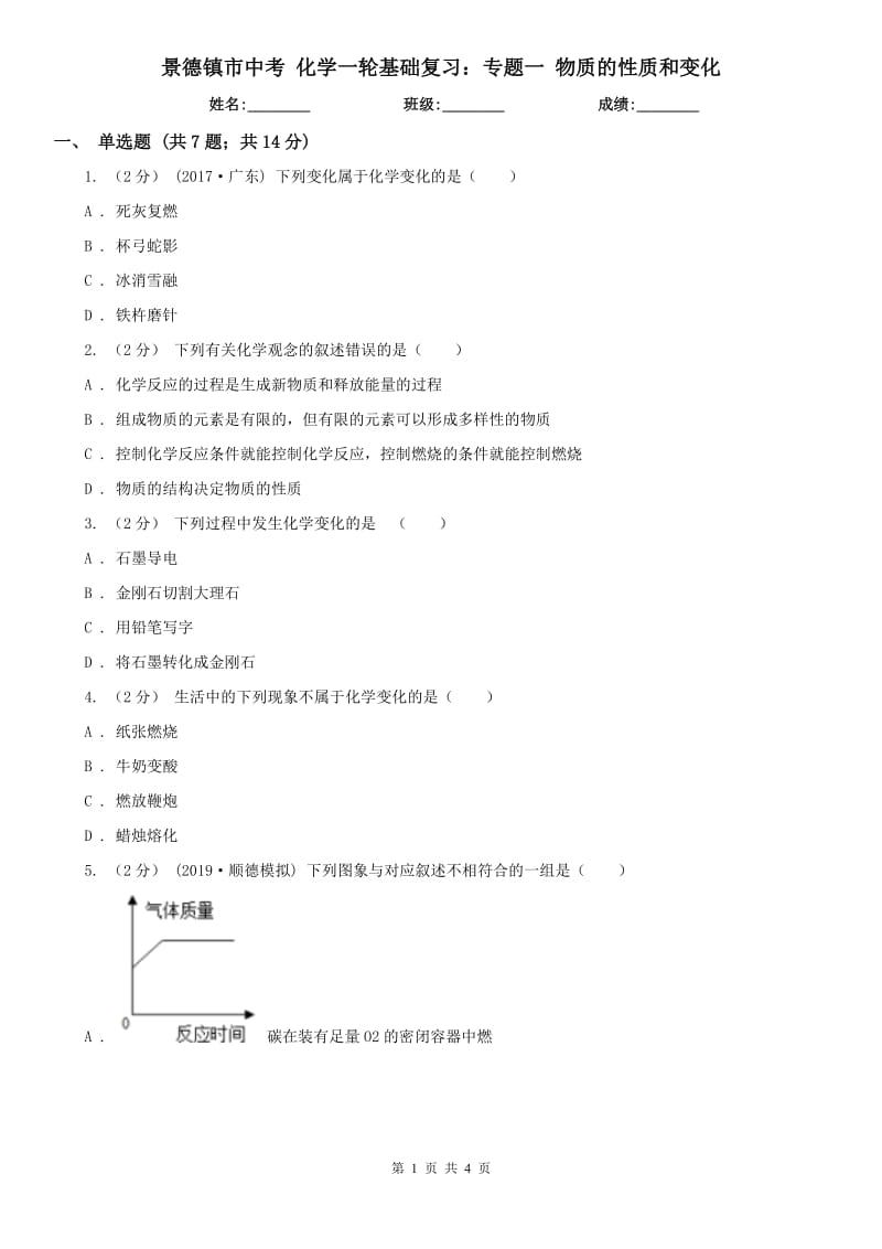 景德镇市中考 化学一轮基础复习：专题一 物质的性质和变化_第1页