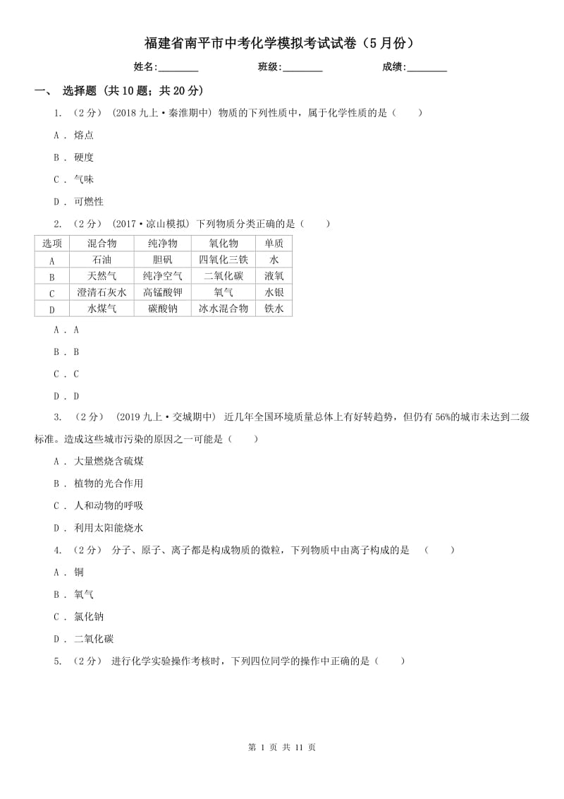 福建省南平市中考化学模拟考试试卷（5月份）_第1页
