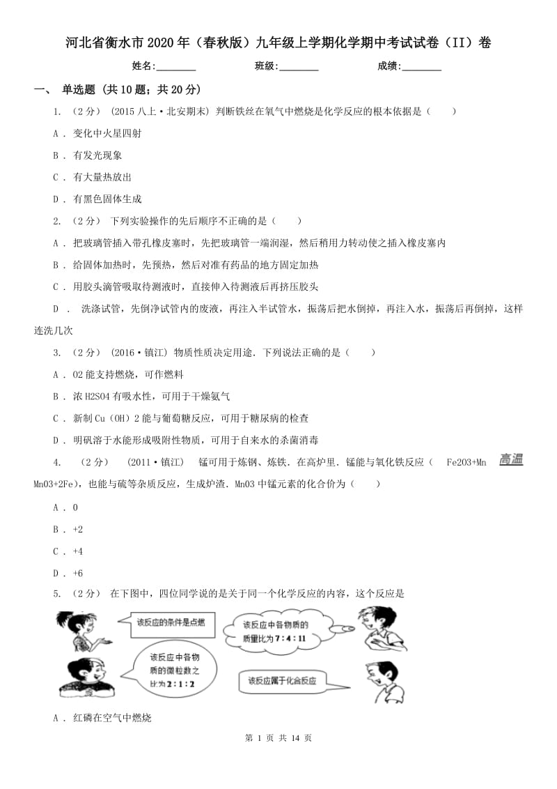 河北省衡水市2020年（春秋版）九年级上学期化学期中考试试卷（II）卷_第1页