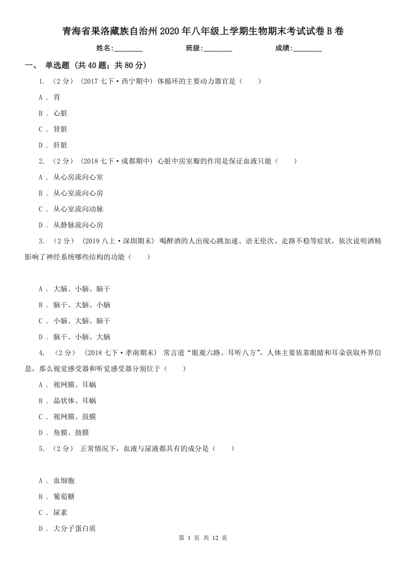 青海省果洛藏族自治州2020年八年级上学期生物期末考试试卷B卷_第1页